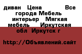 диван › Цена ­ 9 900 - Все города Мебель, интерьер » Мягкая мебель   . Иркутская обл.,Иркутск г.